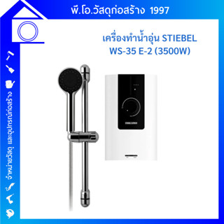 เครื่องทำน้ำอุ่น STIEBEL WS 35 E-2 3,500 วัตต์