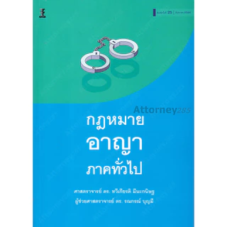 กฎหมายอาญา ภาคทั่วไป ทวีเกียรติ มีนะกนิษฐ รณกรณ์ บุญมี
