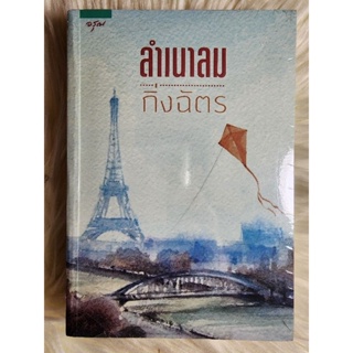 ส่งฟรี! หนังสือนิยายรักมือ 1 แนวโรแมนติก เรื่อง ลำเนาลม​ ผู้แต่ง​ กิ่งฉัตร ตำหนิขีดสัน​ ราคาถูก​เล่มละ 149 บ.ค่ะ🎁🎀❤️