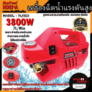 TOWA เครื่องฉีดน้ำแรงดันสูง รุ่น TW150 3800W 350 Bar ปั๊มอัดฉีดน้ำแรงดันสูง เครื่องอัดฉีดน้ำแรงดันสูง