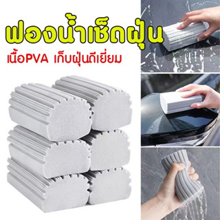 ฟองน้ำเช็ดฝุ่น Damp Duster ฟองน้ำทำความสะอาด เช็ดฝุ่นได้ทุกพื้นผิว เก็บฝุ่นดีเยี่ยม ทำความสะอาดง่าย ไม่อมฝุ่น