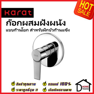 KARAT FAUCET ก๊อกผสมฝังผนังแบบก้านโยก สำหรับฝักบัวก้านแข็ง KF-18-860-50  สีโครมเงา วาล์วฝักบัว ฝังผนัง กะรัต ของแท้