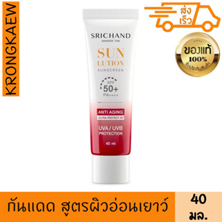 ศรีจันทร์ ครีมกันแดด ซันลูชั่น แอนตี้ เอจจิ้ง ซันสกรีน SPF50+ PA++++ 40มล.SRICHAND SUN LUTION ANTI AGING ULTRA PROTECT X