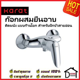 KARAT FAUCET ก๊อกผสมติดผนังแบบก้านโยก สำหรับฝักบัวสายอ่อน KF-26-760-50 วาล์วฝักบัว ทองเหลือง สีโครมเงา กะรัต ของแท้100%