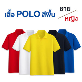 เสื้อโปโลชาย-หญิง  เสื้อสีพื้นคอปก ST02