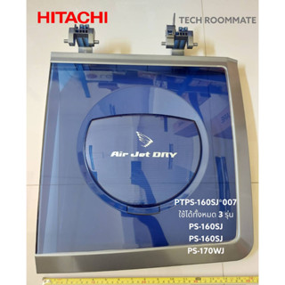 อะไหล่แท้ศูนย์/ฝาปิดถังปั่นแห้งฮิตาชิ/ HITACHI/PTPS-160SJ*007/ใช้ได้ทั้งหมด 3 รุ่น PS-160SJ :PS-160SJ :PS-170WJ