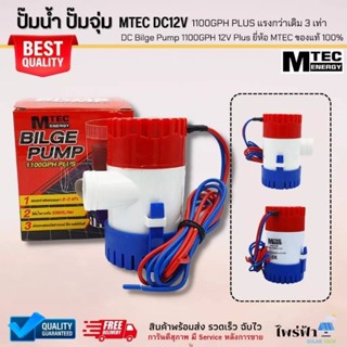 ปั๊มน้ำ ปั๊มจุ่ม MTEC DC12V-24V 1100GPH PLUS แรงกว่าเดิม 3 เท่า - DC Bilge Pump 1100GPH Plus