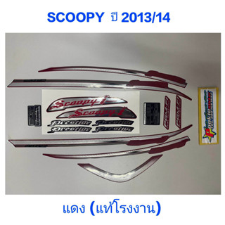 สติ๊กเกอร์ Scoopy ตัวใหม่ เเท้โรงงาน สีเเดง ปี 2013 รุ่น14