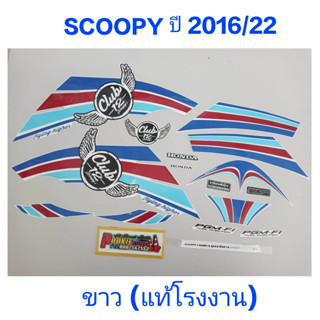 สติ๊กเกอร์ Scoopy ตัวใหม่ แท้โรงงาน ปี 2016 รุ่น 22 ขาว