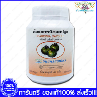 Thanyaporn Herbs Garcinia ส้มแขก ธันยพรสมุนไพร 100 Capsules