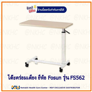 โต๊ะคร่อมเตียง ยี่ห้อ Fosun รุ่น FS562 Overbed ระบบโช๊คปรับสูงต่ำได้