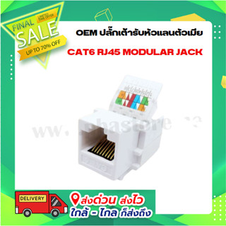 OEM ปลั๊กเต้ารับหัวแลนตัวเมีย CAT6 RJ45 MODULAR JACK