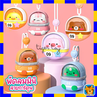 พัดลมคล้องคอ ลายการ์ตูนน่ารัก พัดลมมินิ พัดลมมือถือ ปรับได้ 3 ระดับ ชาร์จ USB