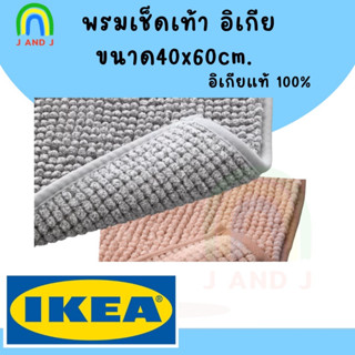 แท้ พร้อมส่ง พรมเช็ดเท้าอิเกีย นุ่มมาก แห้งไว พรมหน้าห้องน้ำ ทอฟท์บู อิเกีย Bath Mat TOFTBO OSBYSJÖN IKEA