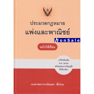 Hประมวลกฎหมายแพ่งและพาณิชย์ แก้ไขเพิ่มเติม พ.ศ.2564 ฉบับใช้เรียน สมยศ เชื้อไทย