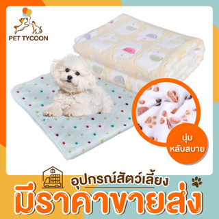 [🔥ขายส่ง] Pet Tycoon ผ้าห่มสัตว์เลี้ยง ผ้ารองเบาะสัตว์เลี้ยง