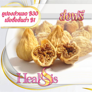 มะเดื่อแห้ง Fig พร้อมทาน เกรด AAA พรีเมี่ยม สินค้านำเข้า  Dried Figs ผลไม้อบแห้ง ปราศจากน้ำตาล เหมาะสำหรับทุกเพศทุกวัย