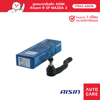 ลูกหมากคันชัก AISIN  , ตัวนอก ขวา  MAZDA 2 มาสด้าสองตัวแรก 2009-14, FOR FIESTA 2010-16 [JTRAZ-4001R]