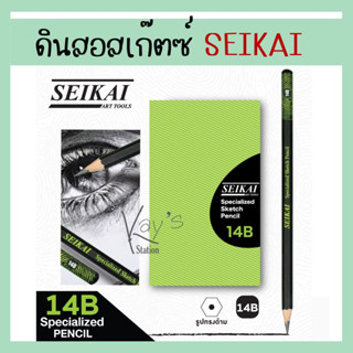 SEIKAI ดินสอสเก็ตซ์ ARTIST 14B (Specialized Pencil) 1 ด้าม