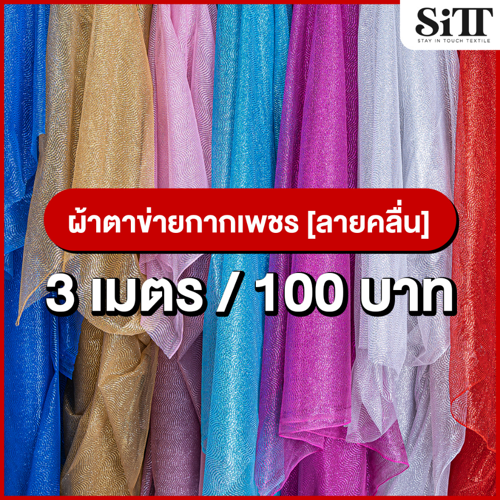 ผ้าตาข่ายกากเพชร [ลายคลื่น] 3เมตร 100บาท!!! มุ้งวิ้งค์ๆ ตัดชุด ประดับตกแต่ง ผ้าเมตร ตัดยาวต่อเนื่อง