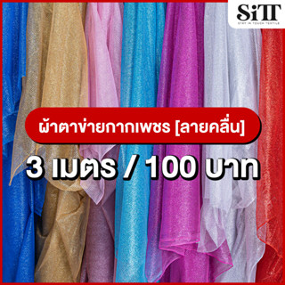 ผ้าตาข่ายกากเพชร [ลายคลื่น] 3เมตร 100บาท!!! มุ้งกากเพชร ผ้ากากเพชร ผ้าวิ้งค์ๆ  ผ้าประดับตกแต่ง ผ้าเมตร ผ้าหลา