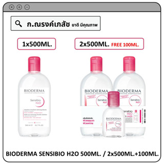 BIODERMA SENSIBIO H2O 500ML. / 2x500ML.+100ML. ผลิตภัณฑ์ทำความสะอาดผิว เช็ดเครื่องสำอางก่อนล้างหน้า