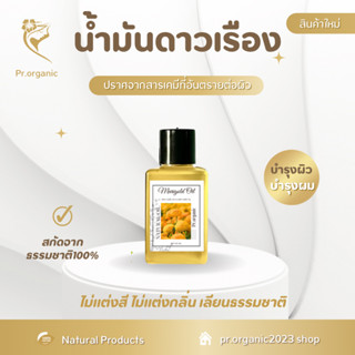 น้ำมันดอกดาวเรือง Marigold Oil บำรุงผิวและบำรุงผม สารสกัดธรรมชาติ ของแท้100% ออยล์ ออร์แกนิค บำรุงผิวขนาด 50 ml.