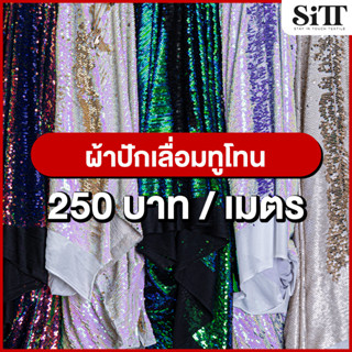 ผ้าเลื่อม2โทน ผ้าปักเลื่อมทูโทน ผ้าเลื่อมสลับสี ผ้าปักเลื่อมสลับสี ผ้าตัดชุด ผ้าประดับตกแต่ง ผ้าวิ้งค์ ผ้าเมตร ผ้าหลา