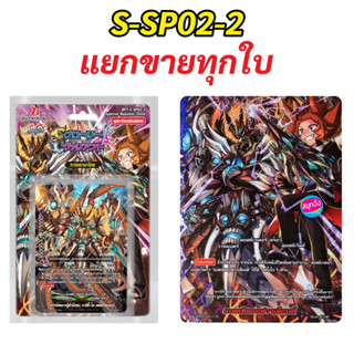 บัดดี้ไฟท์ S-SP02-2 แยกขายทุกใบ (ราคาต่อ 1 ใบ)