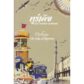 หนังสือ #ทูร์เคีย: ผู้คน มนต์เมือง และเรื่องเล่า ผู้เขียน: #เอ อาร์ มูเก็ม  สำนักพิมพ์: #ปาตานีฟอรั่ม