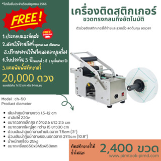 เครื่องติดสติกเกอร์ เครื่องติดฉลาก แถมมูลค่า &gt;20,000 บาท รับประกัน 5 ปี