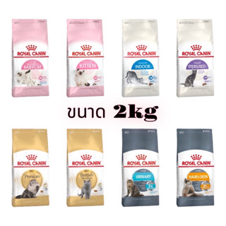 [puntongpetshop] อาหารแมว Royal Canin โรยัล คานิน 2kg มีจำหน่ายทุกสูตร ทั้งลูกแมว แมวโต