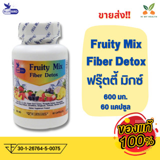 ไฟเบอร์ ดีท็อกซ์ ล้างลำไส้ ลดพุง ไม่ปวดบิด Fruity Mix Fiberry Detox ตรา บลูเบิร์ด ขนาด 60 แคปซูล // HiMyHealth