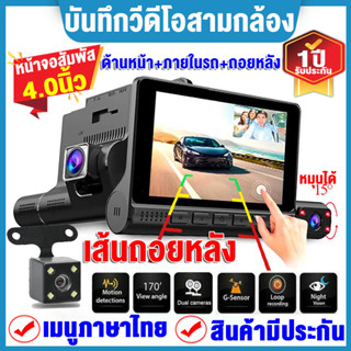 กล้องติดรถยนต์4K Car Camera 4.0นิ้ว บันทึกวีดีโอสามกล้อง บันทึกขณะจอด+มุมกว้าง170° เมนูภาษาไทย ทัชกรีน/ไม่มีทัชกรีน