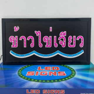 ป้ายไฟ LED ข้าวไข่เจียว ป้ายไฟร้าน