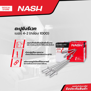 NASH ตะปูยิงรีเวท เบอร์ 4-2 (กล่อง 1000) |B|