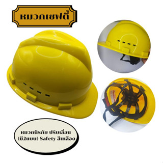 หมวกนิรภัย  หมวกเซฟตี้ ปรับเลื่อน (มี2แบบ) Safety สีเหลือง หมวกวิศวกร หมวกก่อสร้าง Safety Helmet พร้อมสายรัดคาง