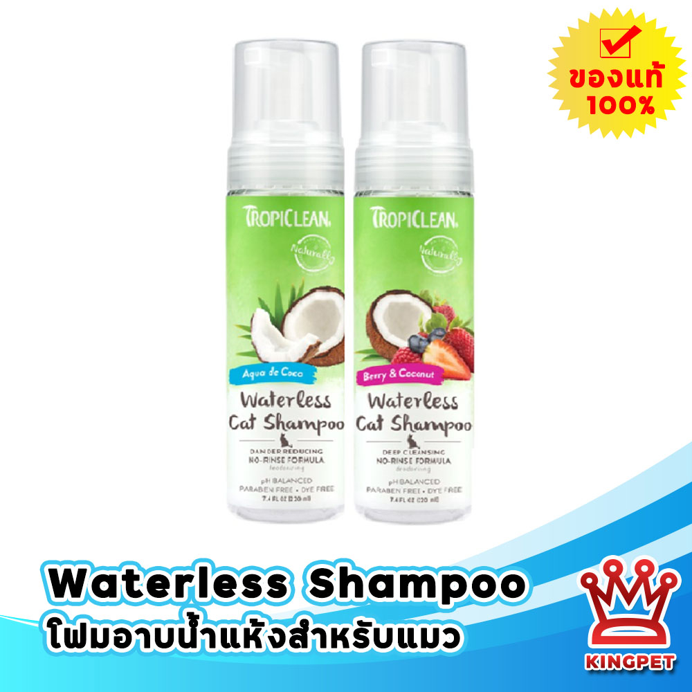 Tropiclean Waterless Cat shampoo 220 ml ผลิตภัณฑ์อาบน้ำแมว