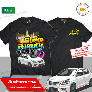 เสื้อซิ่ง รถซิ่งสายบุญ แขนสั้น สีดำ K83  เสื้อกลุ่มสีดำ, เสื้อรถซิ่ง