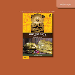 สังเวชนียสถาน และสถานที่สำคัญ ทางพุทธประวัติ ในอินเดีย-เนปาล…