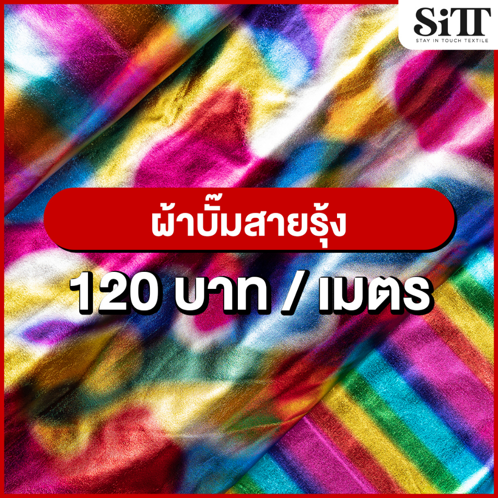 ผ้าบั๊มสายรุ้ง ตัดชุดแฟชั่น ยืด ประดับตกแต่ง ผ้าเมตร ตัดยาวต่อเนื่อง