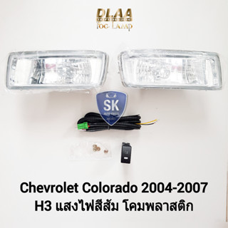 ​รับประกัน 6 เดือน ไฟ​ตัด​หมอกโคโลราโด้ เชฟโรเลต ไฟ​สปอร์ตไลท์​ CHEVROLET COLORADO 2004 2005 2006 2007 เชฟตาสองชั้น