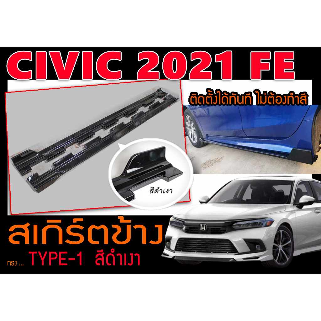 CIVIC 2021 FE สเกิร์ตข้าง ทรง TYPE-1 (1คู่ซ้าย-ขวา) ติดตั้งได้ทันที ไม่ต้องทำสี (สีดำเงา)