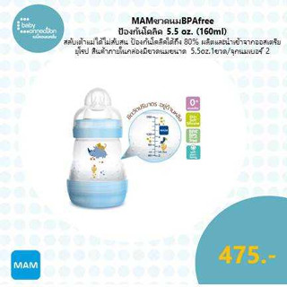 MAM ขวดนม BPAfree ป้องกันโคลิค 5.5 ออนซ์ (160ml)