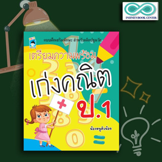 หนังสือ เตรียมความพร้อม เก่งคณิต ป.1 : คณิตศาสตร์สำหรับเด็ก คณิตศาสตร์ ป.1 เสริมทักษะเด็ก เตรียมความพร้อม แบบฝึกทักษะ