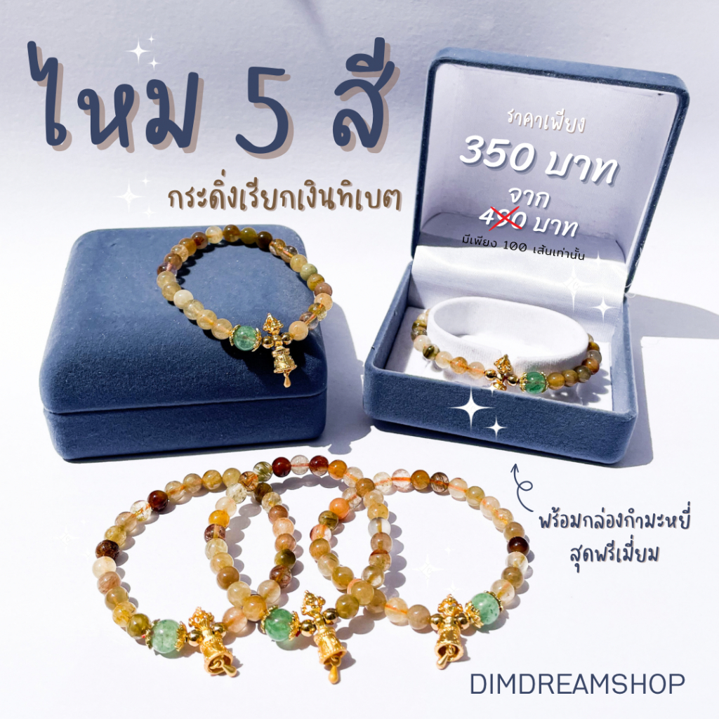 กำไลหินไหม 5 สีจี้กระดิ่งทิเบต ✨แถมกล่องกำมะหยี่