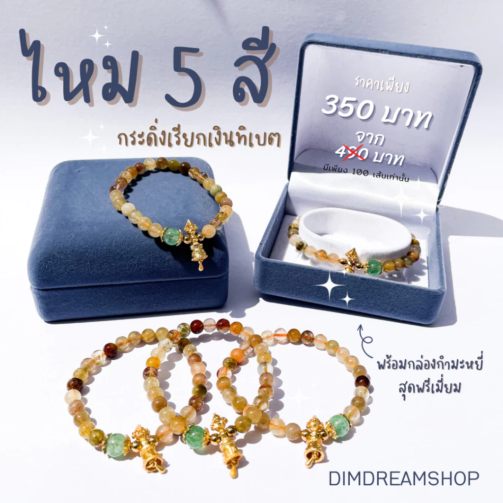 กำไลหินไหม 5 สีจี้กระดิ่งทิเบต ✨แถมกล่องกำมะหยี่
