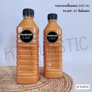 ขวดพลาสติก ขนาด 500 ml ทรงเหลี่ยมลอน ( 50 ใบ / 100 ใบ + พร้อมฝา เลือกสีฝาได้ ) ขวด บรรจุเครื่องดื่ม พลาสติกใส PET