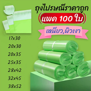 ถุงไปรษณี,แพค1️⃣0️⃣0️⃣ใบ,ถุงห่อพัสดุ,เหนียว,หนา