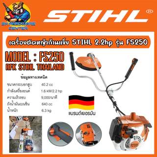 เครื่องตัดหญ้าก้านแข็ง สะพายข้าง 2จังหวะ กำลัง 2.2hp น้ำหนัก 6.3กิโล STIHL รุ่น FS-250